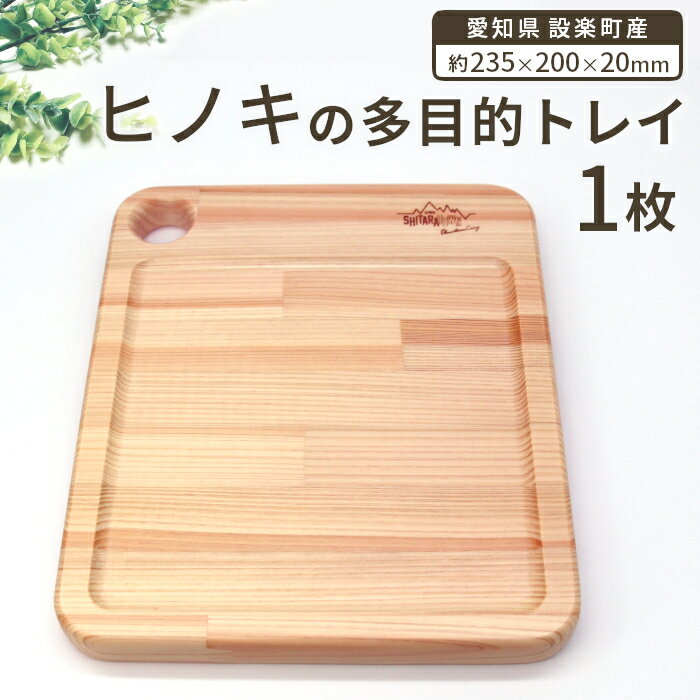 【ふるさと納税】ヒノキの木製多目的トレー ひのき トレイ ボード 木工品 キャンプ お皿 木の皿 木の板 カッティングボード まな板 お盆 アウトドア トレー 檜 ヒノキ 木の製品 -212
