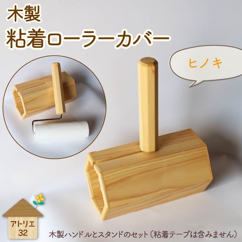 
                  木製 ハンドル の 粘着クリーナー ＆ 木製スタンド セット ヒノキ ナチュラル 木工品 お掃除 リビング キッチン 日用品 掃除道具 家具 インテリア 掃除 粘着テープ 木 静岡県 藤枝市
                