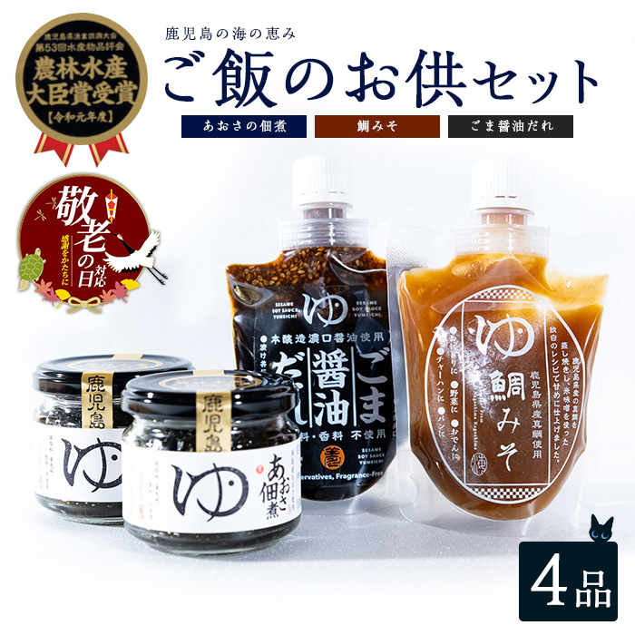 ＜敬老の日 9/2決済完了で9/16までにお届け＞ ご飯のお供 3種 セット あおさ佃煮 100g×2個 鯛みそ 180g ごま醤油だれ 180g【夢一水産】_yume-1251