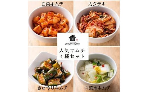 
【福岡市】「こだわりキムチの横山商店」人気キムチ４種セット
