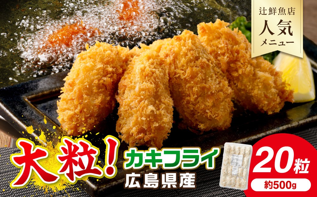 
サクサクッ!　国産大粒カキフライ20粒【001-0066】
