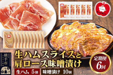 《定期便6ヶ月》生ハム スライス 豚肉味噌漬け みそ漬け 肩ロース（生ハム30g×5個、肩ロース80g×10個）