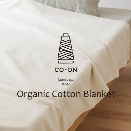 
                  【シングルサイズ】CO-ON オールオーガニックコットン毛布 140×200cm 1枚 CO-OR-S
                