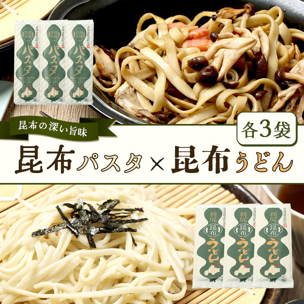 【ふるさと納税】昆布パスタ3袋×昆布うどん3袋 | 昆布パスタ パスタ 麺 乾麺 スパゲッティ 昆布うどん うどん ウドン 昆布 こんぶ 利尻昆布 流氷昆布 ミネラル豊富 麺類 昆布麺 練り込み麺 国産昆布 海藻 昆布だし 橋詰産業株式会社 お取り寄せ 北海道 雄武町 雄武【03238】