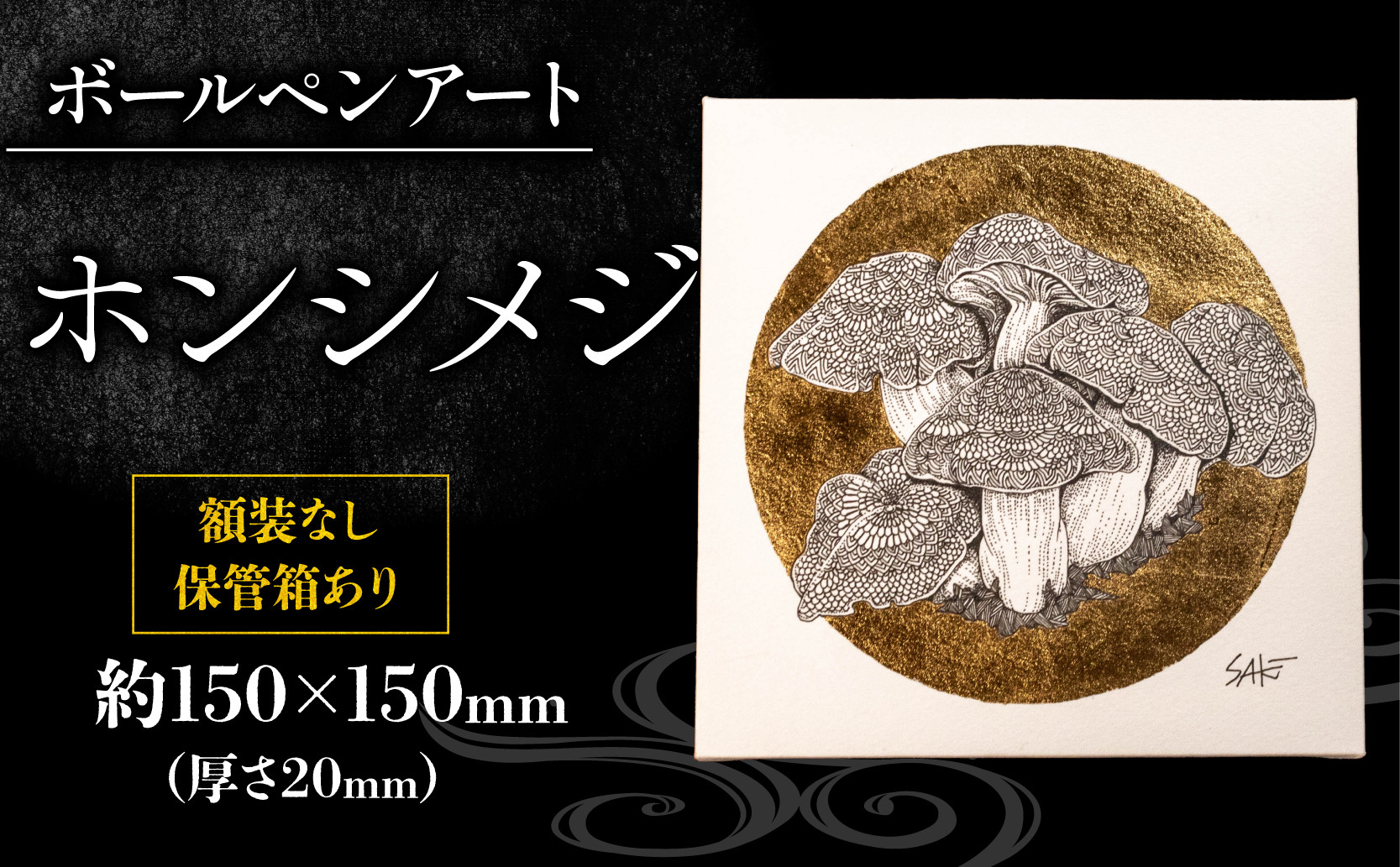 
            ボールペン絵画 ｢ホンシメジ｣ 1点物 ボールペン 文房具 アート 絵 きのこ 2025年 新年 年始 正月 縁起物 数量限定 作品 インテリア 原画 Saki 大阪府 松原市
          