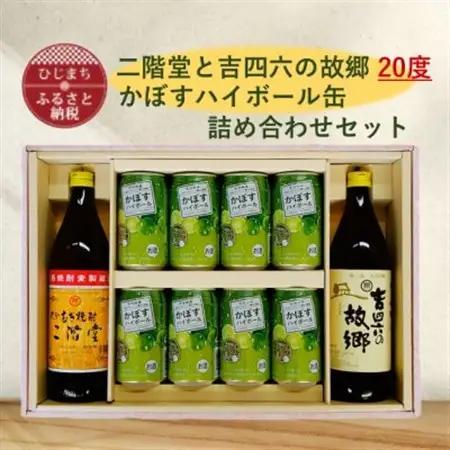 二階堂と吉四六の故郷20度とかぼすハイボール缶詰め合わせセット【1617018】