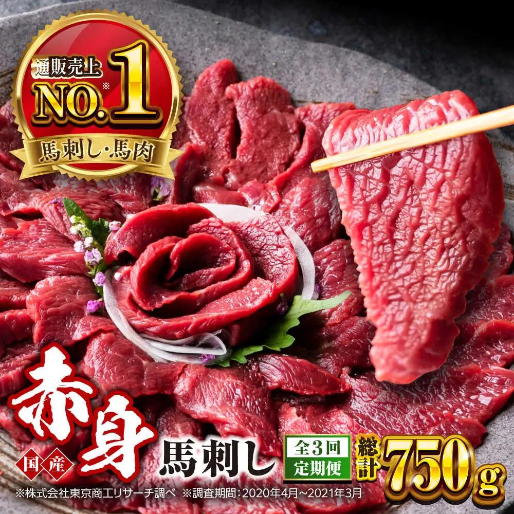 【全3回定期便】国産 赤身馬刺しセット 約250g 赤身馬刺し[AYBP026]