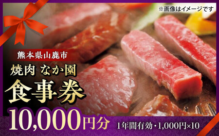 「やきにく なか園」プレミアム食事券 10000円分（1000円券×10枚）【スイートサプライなかぞの】[ZBV098]
