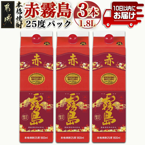 【霧島酒造】赤霧島パック(25度)1.8L×3本 ≪みやこんじょ特急便≫_23-07-K03P-1800-3-Q