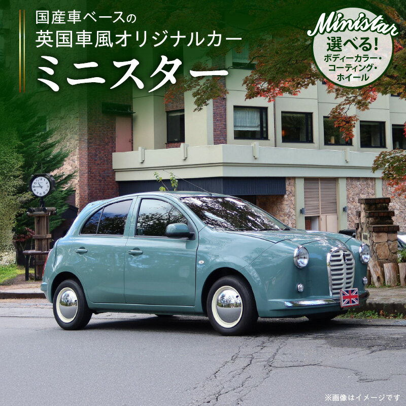 【ふるさと納税】国産車ベース 英国車風 オリジナルカー ミニスター お好きな色に全塗装 令和2年式 選べる ホイール ボディコーティング カスタムカー レトロ風 自動車 かわいい 車 日産マーチ K13系 お洒落 デザイン 丈夫 一点物 愛知県 小牧市 送料無料