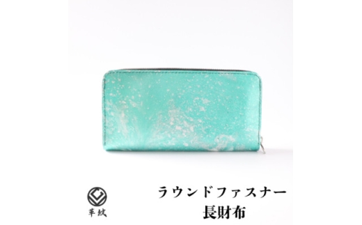 京都レザー ラウンドファスナー長財布＜ターコイズブルー:漣＞計1個　革工房 革紋【1644127】