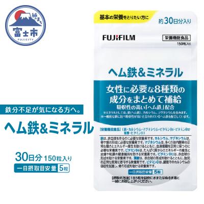 ふるさと納税 富士市 ヘム鉄&amp;ミネラル 約30日分(150粒)