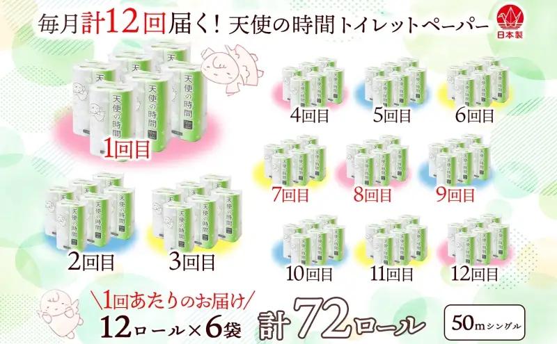 定期便 12カ月連続お届け トイレットペーパー 天使の時間 ソフトシングル 12ロール 50ｍ 6袋 計72ロール 天使の時間 紙 ペーパー 日用品 消耗品 リサイクル 再生紙 無香料 厚手 ソフト 