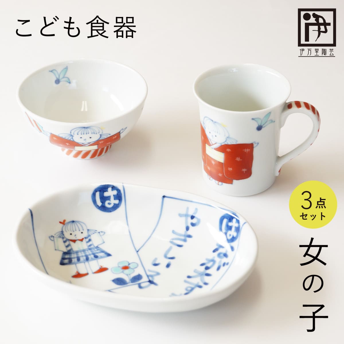 【ふるさと納税】有田焼 子供食器 女の子用 3点 セット【伊万里陶芸】食器 器 うつわ 手描き 絵付け かわいい ギフト 食育 出産祝い 赤ちゃん 子供ギフト 50000円 5万円 A50-312