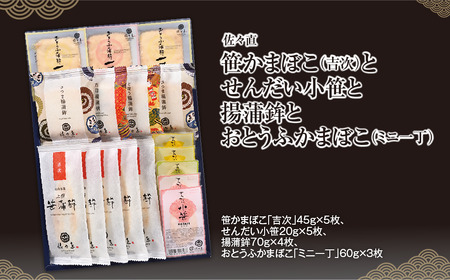 佐々直 笹かまぼこ（吉次） と せんだい小笹 と 揚蒲鉾 と おとうふかまぼこ（ミニ一丁）