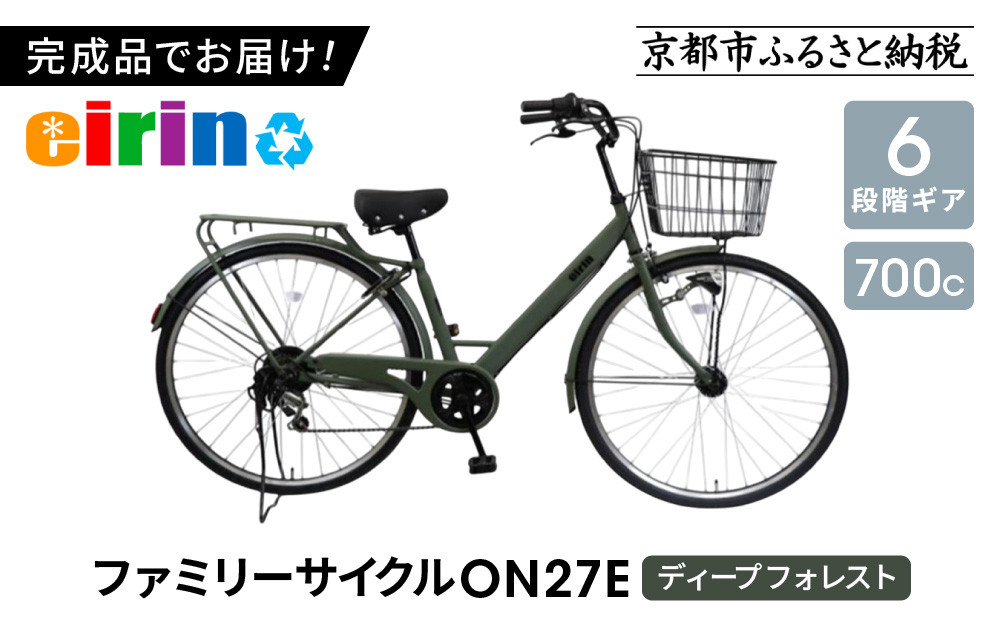 【エイリン】【組立済み発送】＜色選択可能＞ファミリーサイクル700c ON27E［ 京都 自転車専門店 完成車でお届け 27インチ ファミリー サイクル おしゃれ 人気 おすすめ 自転車 ママチャリ 街乗り スポーツ アウトドア ギフト 通販 送料無料 ふるさと納税 ］【ディープフォレスト】 261009_A-XW007VC03