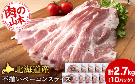 北海道産 不揃い ベーコン スライス 270g 10 パック ≪ 肉の山本 ≫ 冷凍 豚肉 肉 千歳 北海道