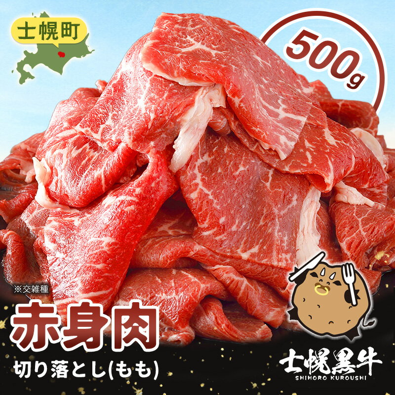 【ふるさと納税】北海道 士幌黒牛 十勝ポテ牛（も～）ビーフ 切り落とし（もも）スライス 500g ブランド牛 牛 赤身肉 国産牛 牛肉 国産 肉 ビーフ セット 焼き肉 肉じゃが すき焼き 冷凍 詰合せ お取り寄せ 送料無料 十勝 士幌町 11000円