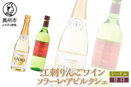 江刺りんごワイン ソラーレ・アビルクシェ ワイン(甘)＆シードルセット [A0076]