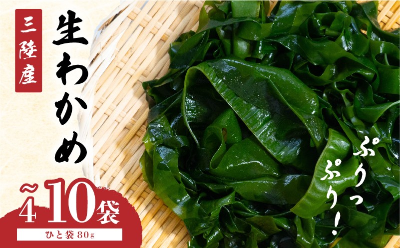 
                  小分け わかめ 三陸産 選べる 4袋~10袋 (ひと袋 80g) 湯通し塩蔵わかめ ワカメ wakame 若芽 おさしみわかめ 刺身 刺し身 さしみ おさしみ 海藻 国産 味噌汁 みそ汁 スープ 酢の物 料理 ギフト 産地直送 贈答 プレゼント 海産物 岩手 大船渡 送料無料 5000円 以内
                