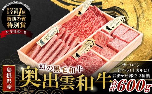 
【冷蔵配送】奥出雲和牛 高級希少部位 焼肉用 三角バラ サーロイン おまかせ2種 食べ比べセット【牛肉 食べ比べ セット 150g 4種 焼き肉 やきにく 人気 冷蔵 国産 奥出雲和牛 黒毛和牛 ブランド牛 贅沢 お祝い 贈り物 プレゼント ギフト】
