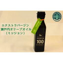 【ふるさと納税】エクストラバージン瀬戸内オリーブオイル （ミッション）120ml×1本 | 油 あぶら 食品 加工食品 人気 おすすめ 送料無料