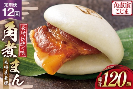 AJ595 角煮家こじま 【12回定期便】 長崎県産豚 角煮まん 10個入り 