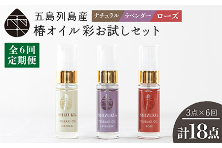 【6回定期便】雫 椿オイルお試し3種 彩（ナチュラル/ローズ/ラベンダー）[PAM024]スキンケアオイル スキンケアオイル スキンケアオイル スキンケアオイル