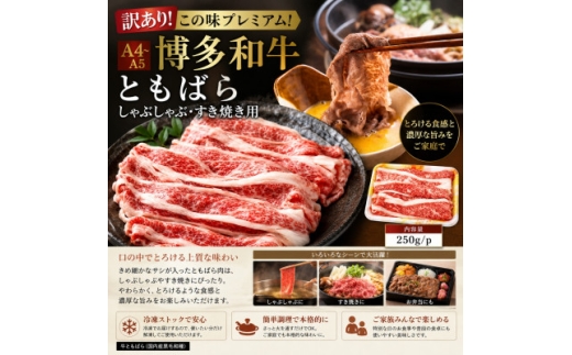 訳あり!この味プレミアム!＜A4～A5＞博多和牛ともばらしゃぶしゃぶすき焼き用 250g【1767586】