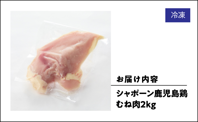 2921 唯一の国産 幻の鶏肉 シャポーン鹿児島鶏むね肉2kg　KN048-005