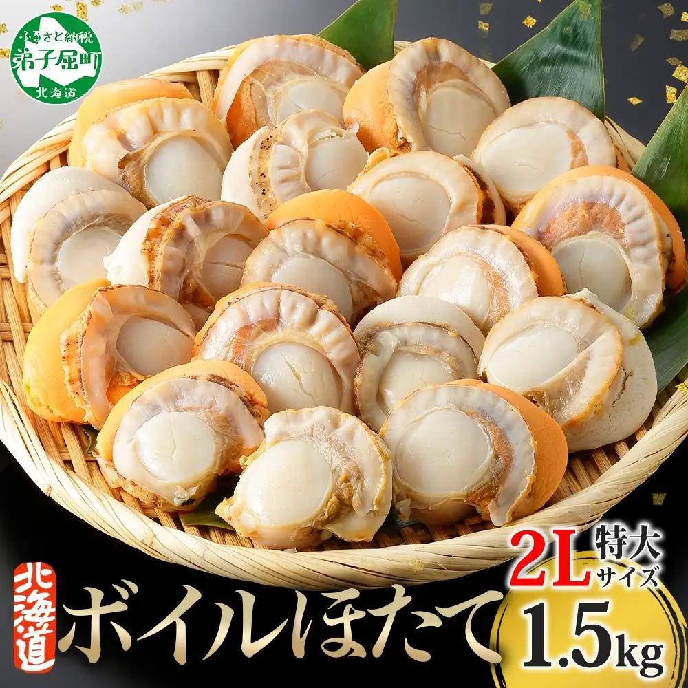 ボイルほたて 500g×3袋 2Lサイズ 北海道産ホタテ 3496
