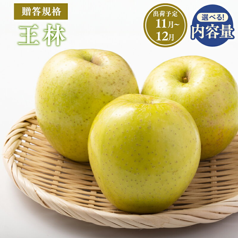 【ふるさと納税】≪令和7年産先行受付≫青森県産 贈答用 王林 約2kg 約3kg 約5kg【青森県 平川市 山内ファーム】贈答 贈答規格 平川市産 青森りんご りんご リンゴ 林檎 完熟 群馬名月 名月 お取り寄せ 先行予約 果物 くだもの フルーツ レビューキャンペーン