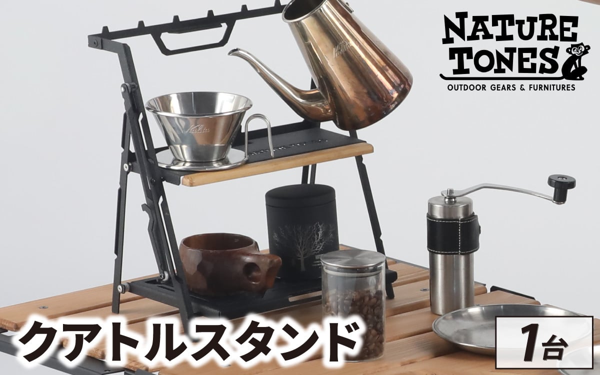 
            THE QUATTUOR STAND　クアトルスタンド [D-024047] / NATURE TONES キャンプ用品 キャンプテーブル キャンプ アウトドア バーベキュー フェス ガレージブランド 国内生産 ネイチャートーンズ
          