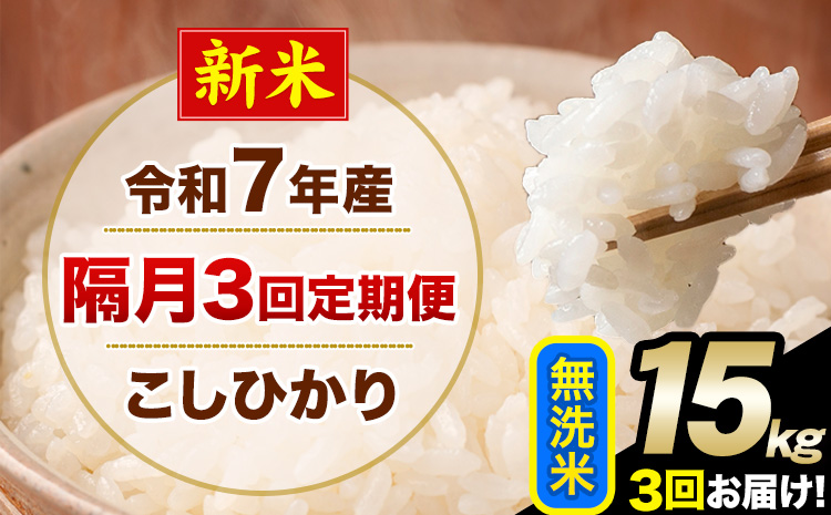 新米 令和7年産 【隔月3回定期便】 こしひかり 15kg 無洗米 熊本県産(南阿蘇村産含む) 単一原料米 南阿蘇村 産 米 定期便《お申込月の翌月から出荷開始》---kh7tei_109500_15kg_ev2mo3_mna_m---