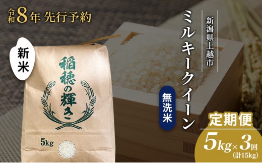 先行予約 令和8年 新米 無洗米 定期便 5kg ×3回（計15kg）新潟県上越市産  ミルキークイーン お米 コメ 澤井商事