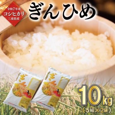 ふるさと納税 明和町 三重県産 コシヒカリ ぎんひめ 精米 5kg×2袋 (合計 10kg)