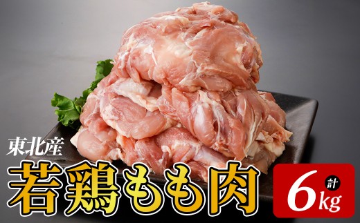 東北産若鶏もも肉 6kg 国産 国産鶏 若鶏 もも肉 モモ肉 鶏もも から揚げ 惣菜 おかず おつまみ 業務用 弁当 BBQ 冷凍 【プライフーズ】【ms23-09】