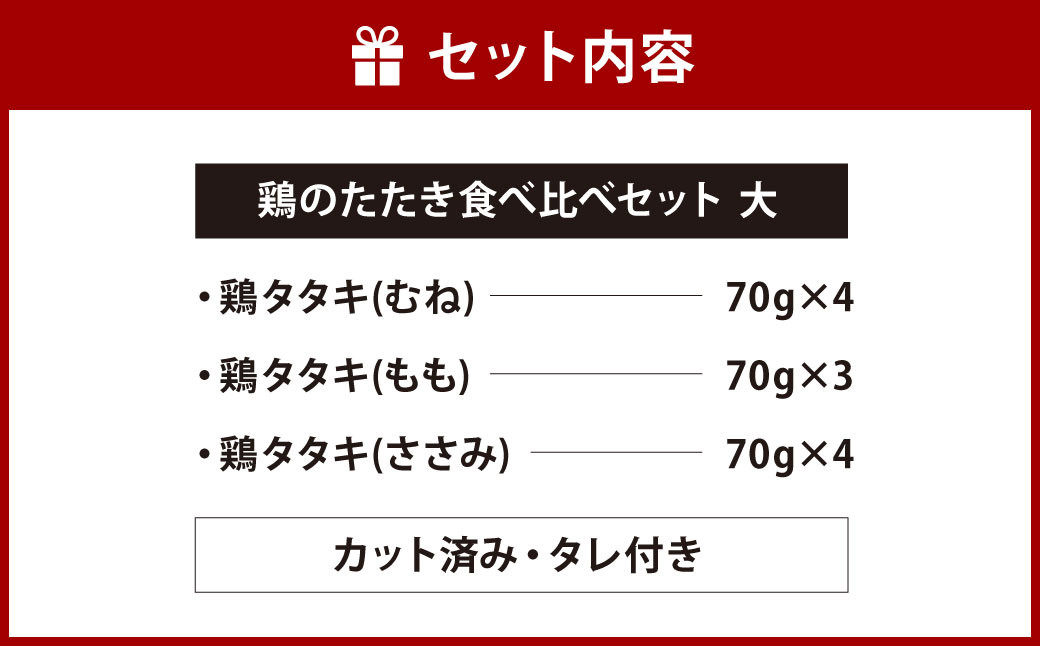 鶏たたき食べ比べセット大 約770g