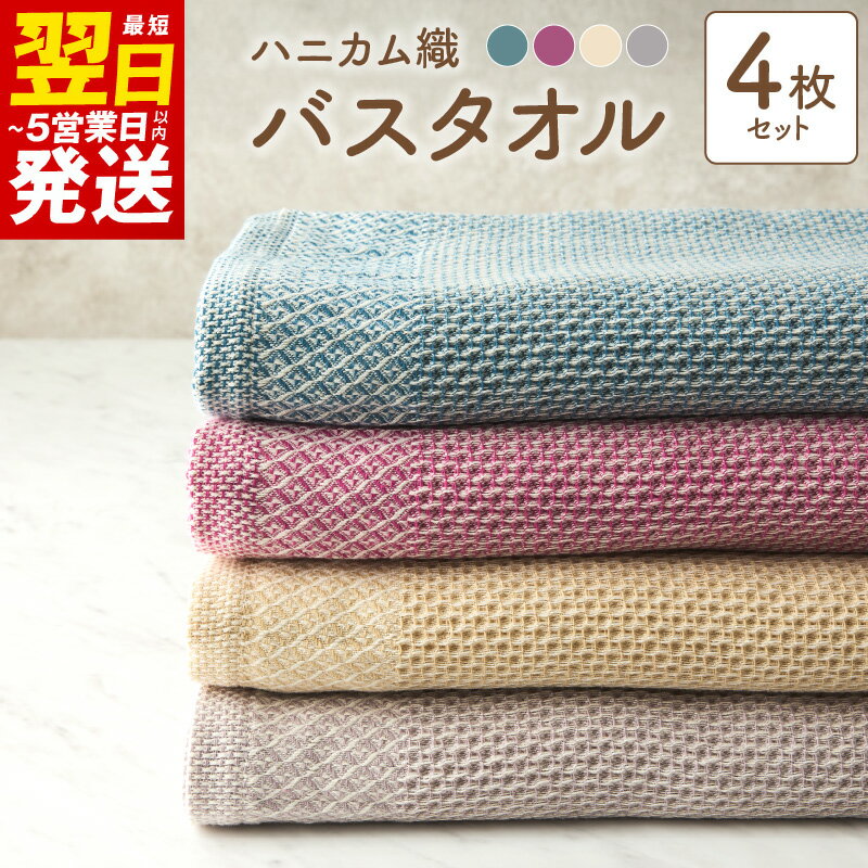 【ふるさと納税】＼最短翌日〜5営業日以内発送／ 泉州南部織 バスタオル セット ハニカム織 4枚 日本製 無地 綿100％ 薄手 吸水性 速乾性 ワッフル 速乾 ふわふわ ふかふか 柔らかい 吸水力 ワインレッド ブルーグリーン ベージュ グレー 泉佐野市 送料無料
