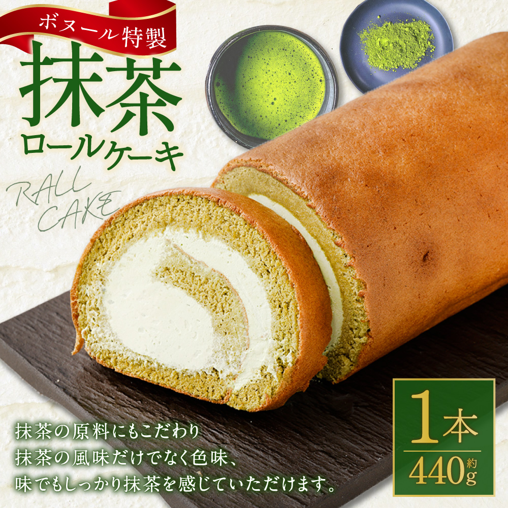 ボヌール特製 抹茶ロールケーキ×1本 約440g ロールケーキ ケーキ スイーツ 抹茶 洋菓子 お菓子 おやつ 冷凍