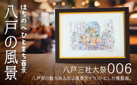 【八戸三社大祭】八戸の風景 複製画 26.5×36.0×3.0 800g 風景画 額付き マット 青森県 八戸市
