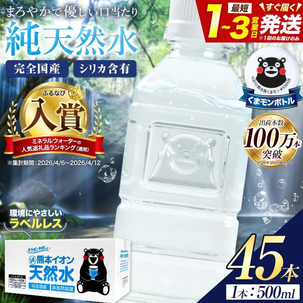 天然水 500ml 45本 ラベルレス 天然水