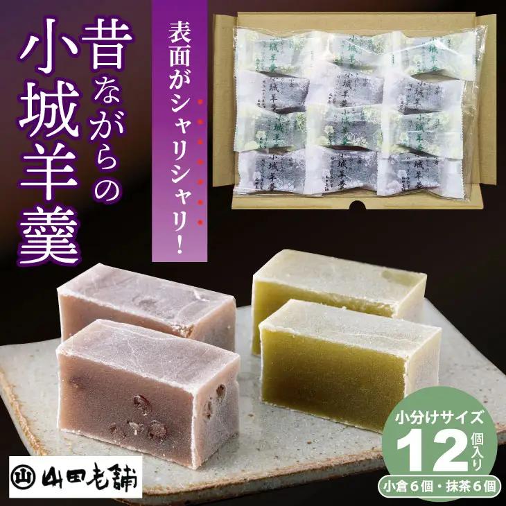 昔ながらの小城羊羹お試し12個入り 山田老舗 詰め合わせ 羊羹 和菓子 ネコポス便 A060-014