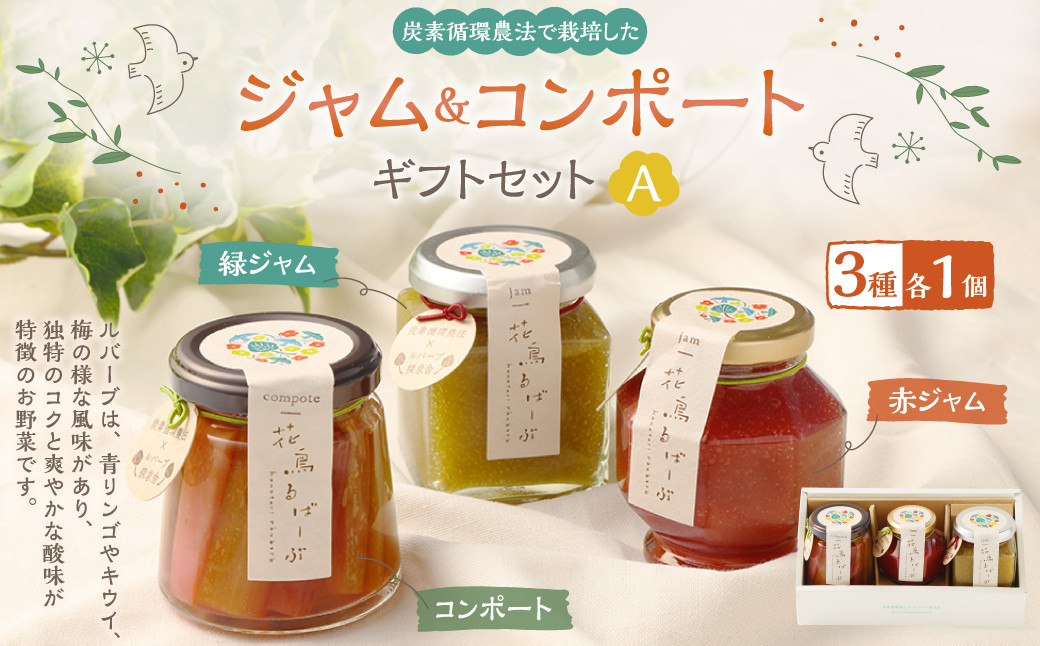 
                  炭素循環農法で栽培した「花鳥るばーぶ」ジャムとコンポートのギフトセット【A】
                