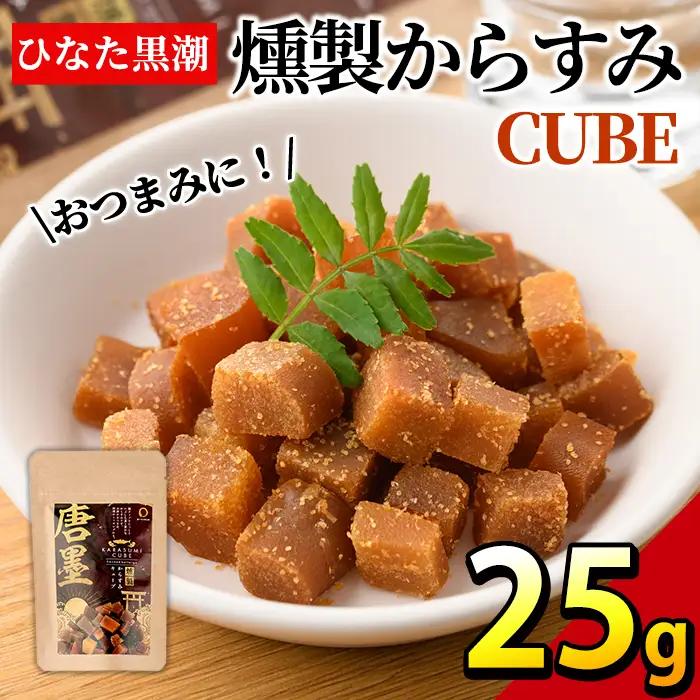 ”ひなた舎”燻製からすみCUBE(25g) カラスミ 魚卵 常温  【B-18】【SA・Te黒潮】