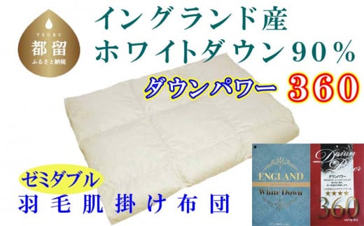 【イングランド産ホワイトダウン９０％】羽毛肌布団セミダブル１７０×２１０ｃｍ【ダウンパワー３６０】　羽毛　ダウン　ふとん　布団　肌がけ　はだがけ　かけふとん　掛布団　セミダブル