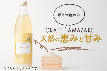 つぶつぶ食感の天然仕込み甘酒 甘酒 900ml（1本入）ノンアルコール 白鷹町産 雪若丸使用の天然仕込み甘酒 あまざけ
