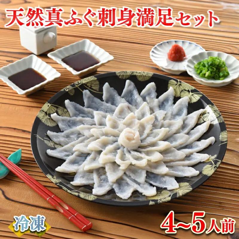 天然 真ふぐ刺身 満足セット 4～5人前 120g 冷凍 ふぐ FR