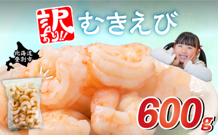【訳あり】大型むきえび バナメイエビ（加熱用）600g 【えび エビ 海老 チャック付き 下処理不要 大型 登別市】