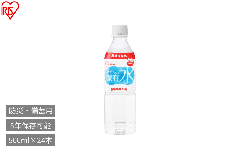 防災 アイリスの保存水 500ml×24本 保存水 5年 500ml 水 防災 備蓄水 長期保存 5年保存 備蓄用 防災用品 水 地震 災害 飲料水 保存 ペットボトル